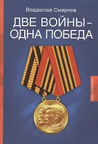 Две войны - одна победа