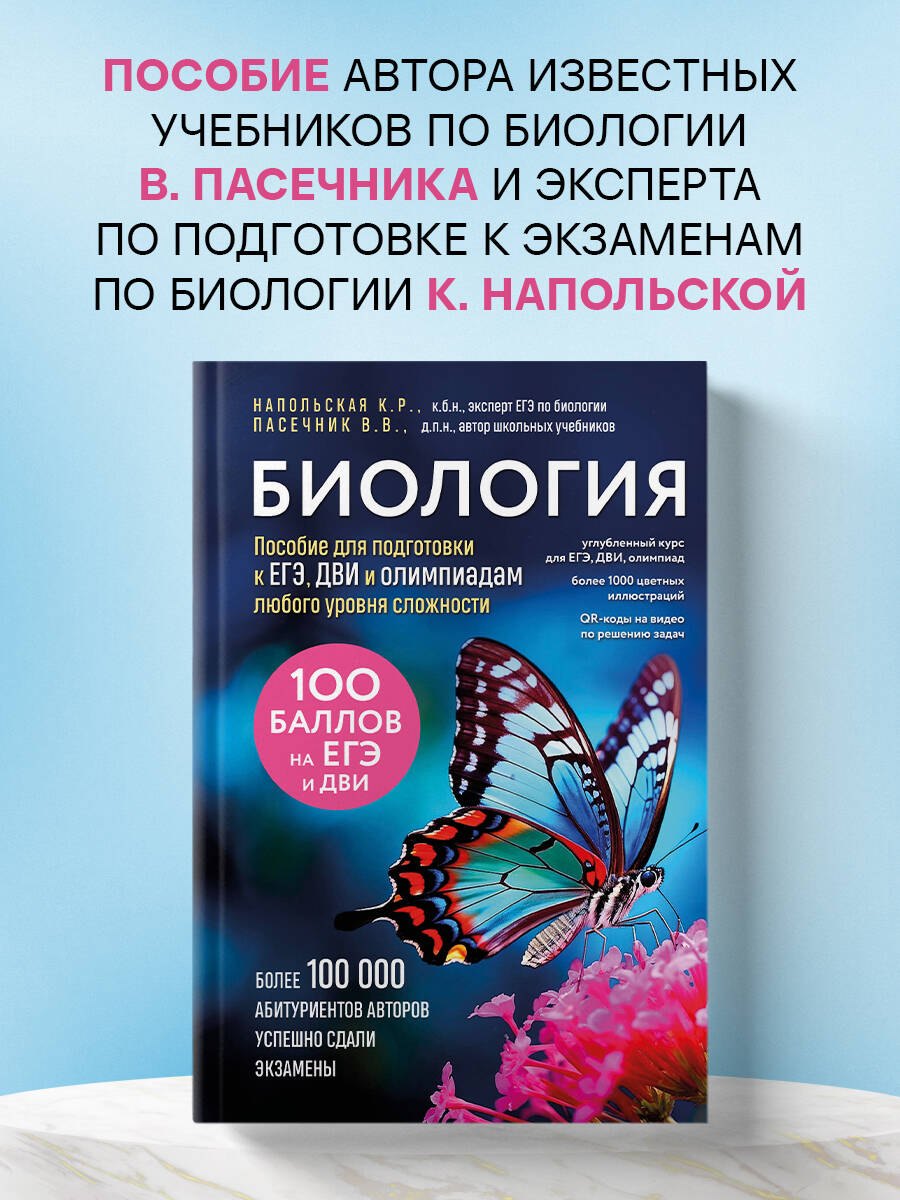 

Биология. Пособие для подготовки к ЕГЭ, ДВИ и олимпиадам любого уровня сложности