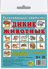 Карточки "Дикие животные".