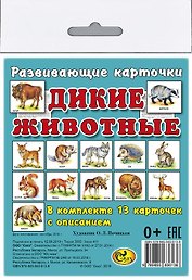 Карточки "Дикие животные".