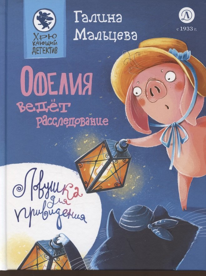 

Офелия ведёт расследование. Ловушка для привидения