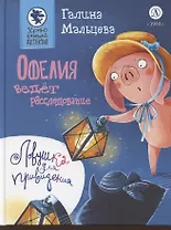 Офелия ведёт расследование. Ловушка для привидения