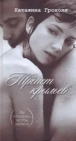 Трепет крыльев