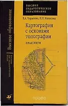 Картография с основами топографии: Практикум