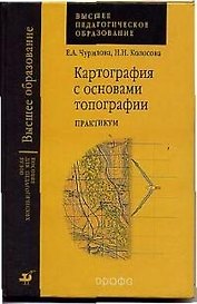 Картография с основами топографии: Практикум