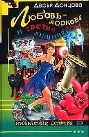 Любовь - морковь и третий лишний