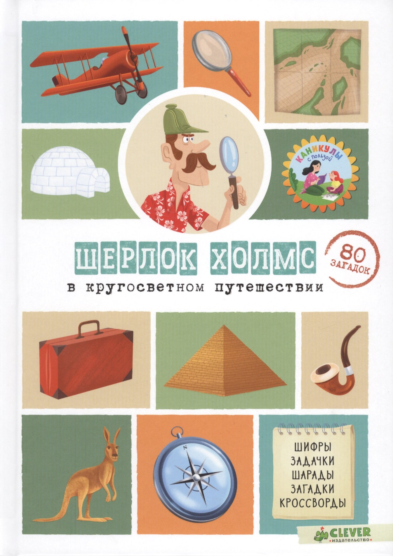 

Шерлок Холмс в кругосветном путешествии. 80 загадок