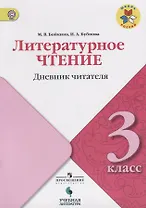 Литературное чтение. Дневник читателя. 3 класс: учебное пособие для общеобразовательных организаций