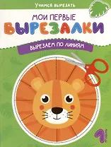 Мои первые вырезалки. Вырезаем по линиям. 1 уровень
