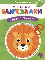 Мои первые вырезалки. Вырезаем по линиям. 1 уровень
