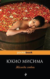 Жажда любви : роман