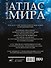 Большой атлас мира - 1
