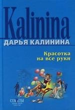 Красотка на все руки