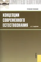 Концепции современного естествознания : учебное пособие