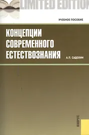 Концепции современного естествознания : учебное пособие