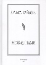 Между нами