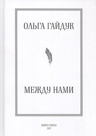 Между нами