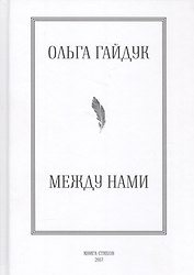 Между нами