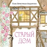 Старый дом