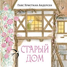 Старый дом