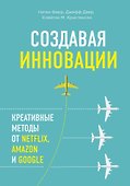 Создавая инновации. Креативные методы от Netflix, Amazon и Google - 0