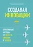 Создавая инновации. Креативные методы от Netflix, Amazon и Google - 0