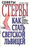 Советы стервы. Как стать светской львицей