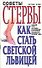 Советы стервы. Как стать светской львицей - 0