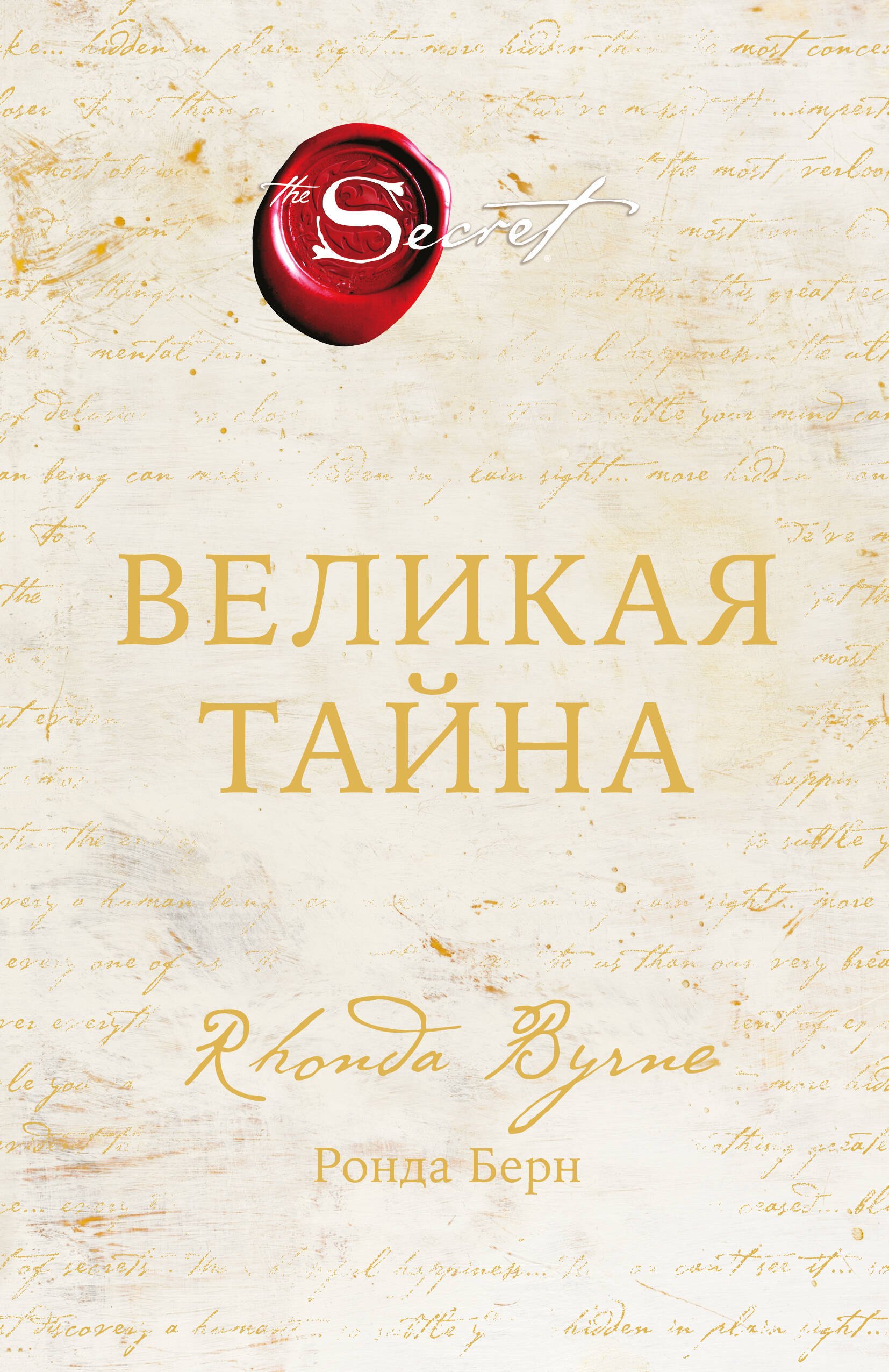 

Великая тайна