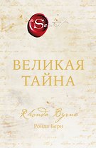 Великая тайна