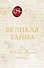 Великая тайна - 0