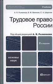 Трудовое право России: учебник для вузов