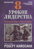 8 уроков лидерства. Чему бизнес может научиться у армии - 0