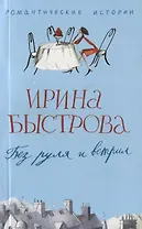 Без руля и вертил