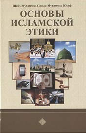 Основы исламской этики