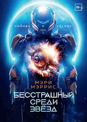 Бесстрашный среди звёзд. Книга 1