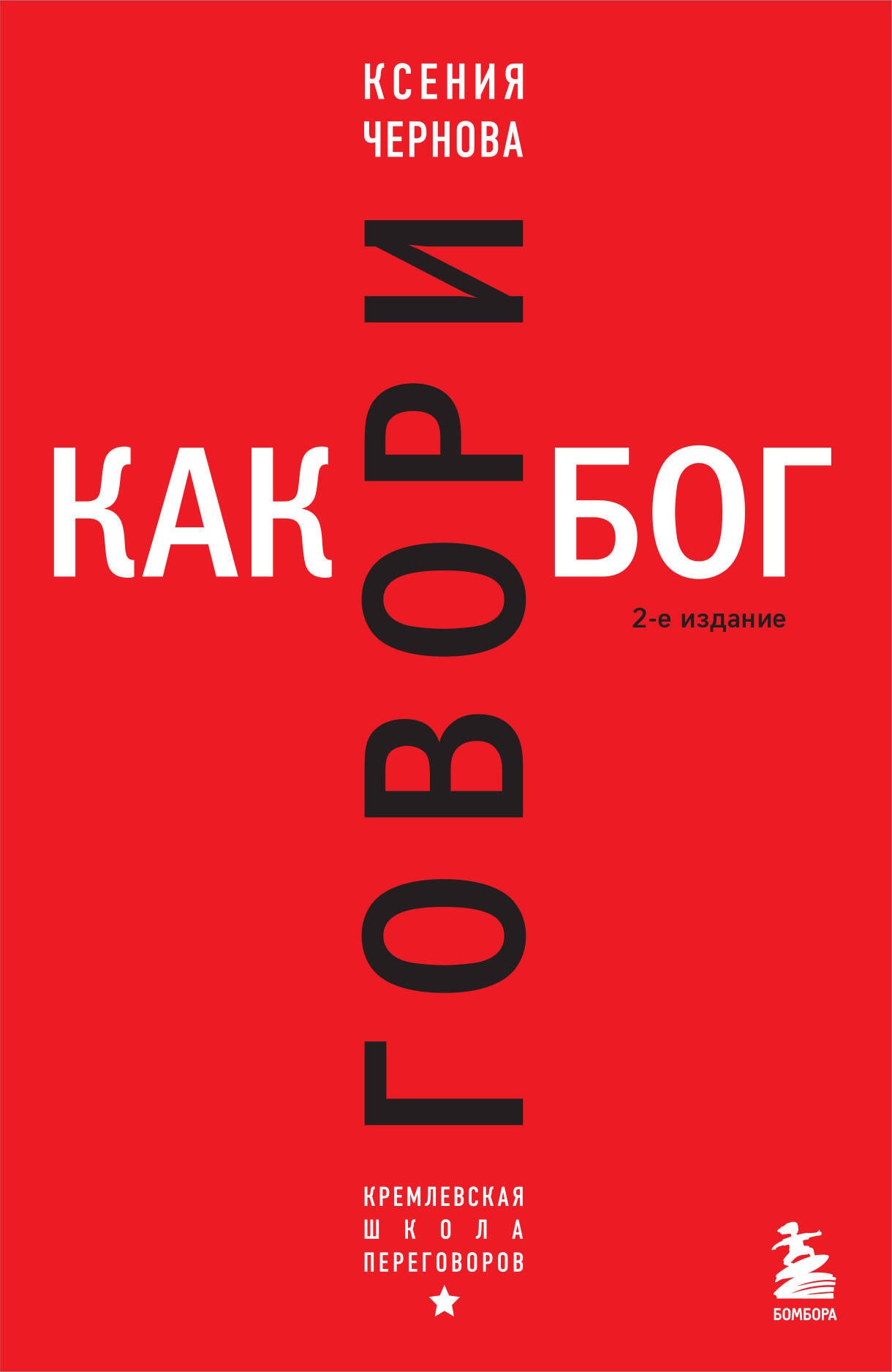 

Говори как бог. 2-е издание