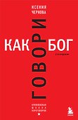 Говори как бог. 2-е издание - 0