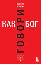 Говори как бог. 2-е издание