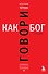 Говори как бог. 2-е издание - 0