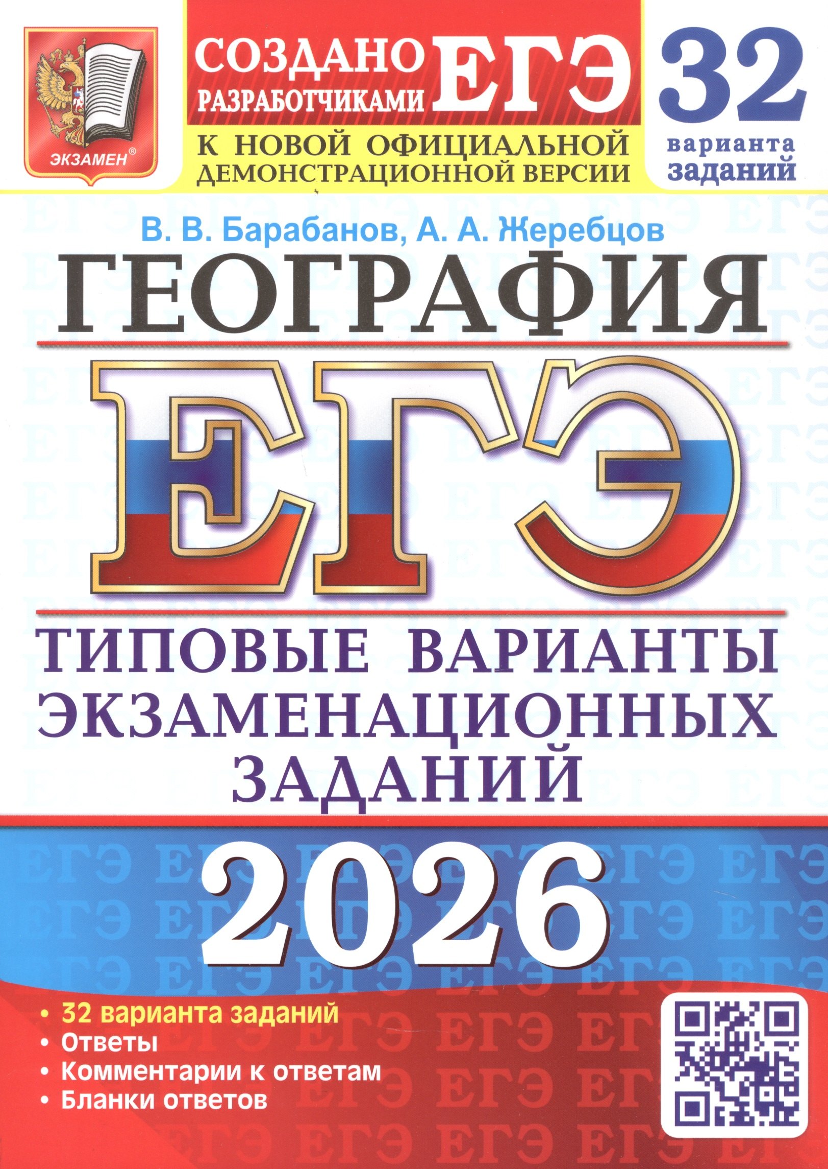 

ЕГЭ 2026. География. Типовые варианты экзаменационных заданий. 32 варианта заданий