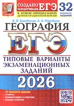 ЕГЭ 2026. География. Типовые варианты экзаменационных заданий. 32 варианта заданий