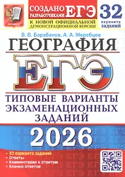 ЕГЭ 2026. География. Типовые варианты экзаменационных заданий. 32 варианта заданий