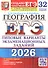 ЕГЭ 2026. География. Типовые варианты экзаменационных заданий. 32 варианта заданий - 0
