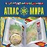 Атлас мира. Изд. 4-е, испр. и доп. - 0