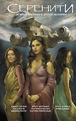 Серенити: Лучшие времена и другие истории - 0