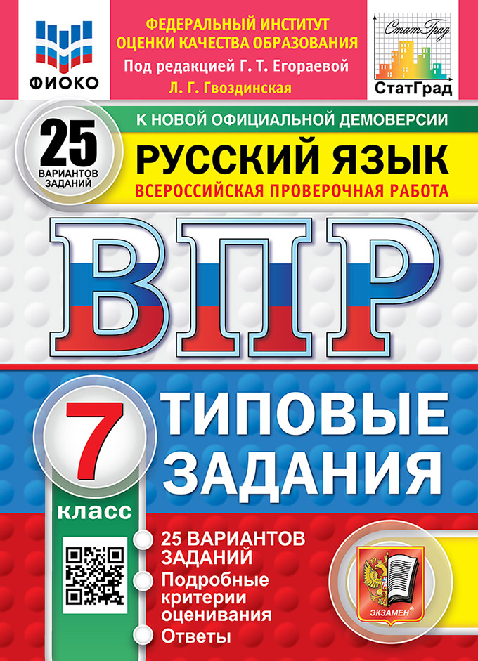 Обложка книги «Всероссийская проверочная работа. Русский язык: 7 класс: 25 вариантов заданий. Подробные критерии оценивания. Ответы. ФГОС НОВЫЙ»
