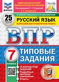 Всероссийская проверочная работа. Русский язык: 7 класс: 25 вариантов заданий. Подробные критерии оценивания. Ответы. ФГОС НОВЫЙ - 0