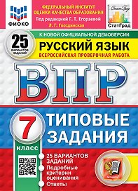 Всероссийская проверочная работа. Русский язык: 7 класс: 25 вариантов заданий. Подробные критерии оценивания. Ответы. ФГОС НОВЫЙ