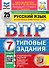 Всероссийская проверочная работа. Русский язык: 7 класс: 25 вариантов заданий. Подробные критерии оценивания. Ответы. ФГОС НОВЫЙ - 0